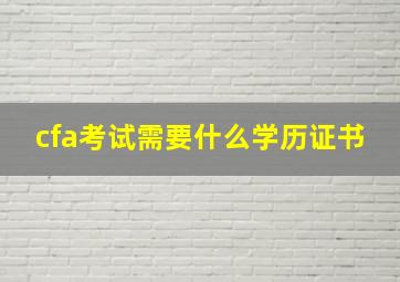 cfa考试需要什么学历证书