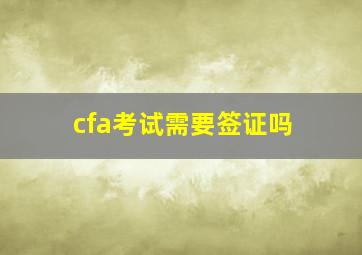 cfa考试需要签证吗