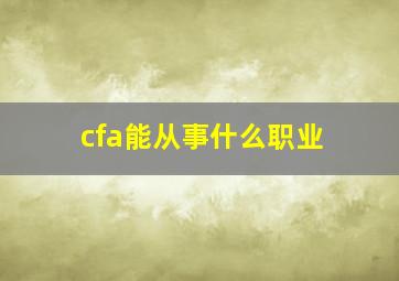 cfa能从事什么职业