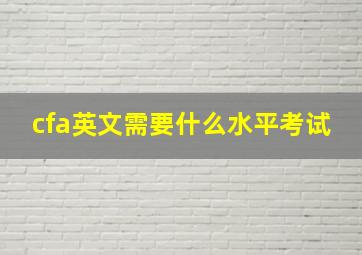 cfa英文需要什么水平考试