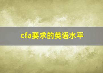 cfa要求的英语水平