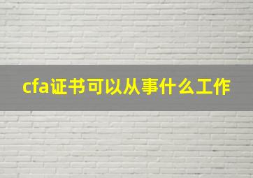 cfa证书可以从事什么工作