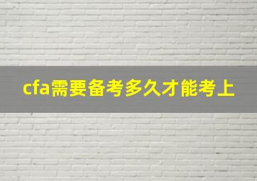 cfa需要备考多久才能考上