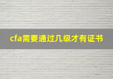 cfa需要通过几级才有证书