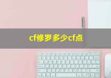 cf修罗多少cf点