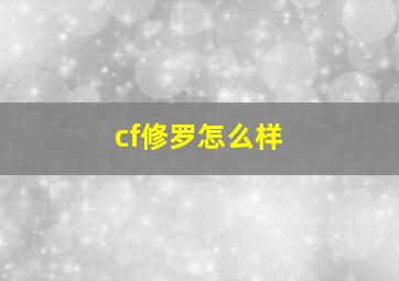 cf修罗怎么样