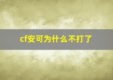 cf安可为什么不打了