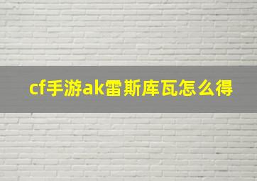 cf手游ak雷斯库瓦怎么得