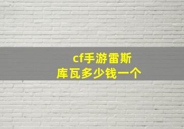 cf手游雷斯库瓦多少钱一个