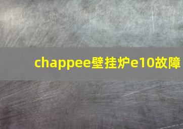 chappee壁挂炉e10故障