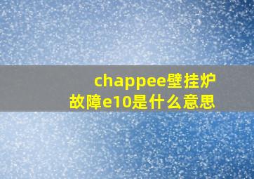 chappee壁挂炉故障e10是什么意思