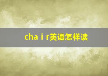 chaⅰr英语怎样读