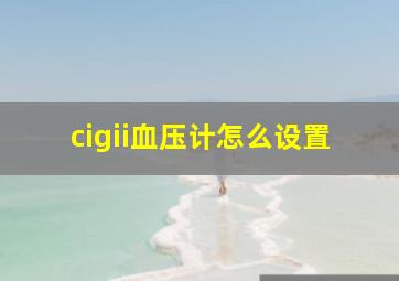 cigii血压计怎么设置