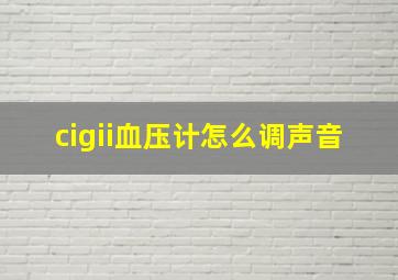 cigii血压计怎么调声音