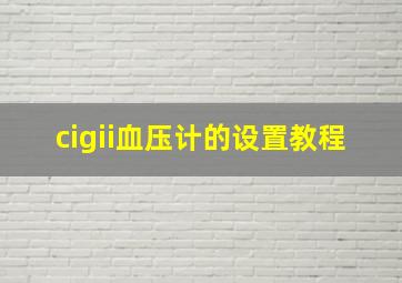 cigii血压计的设置教程