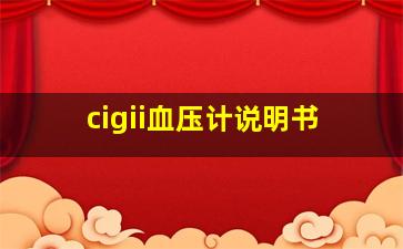 cigii血压计说明书