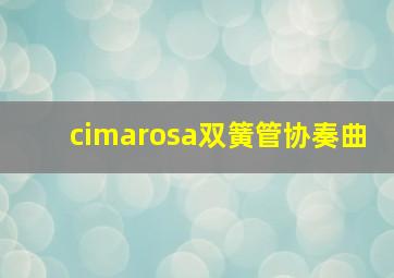 cimarosa双簧管协奏曲