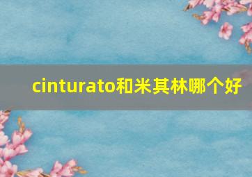 cinturato和米其林哪个好