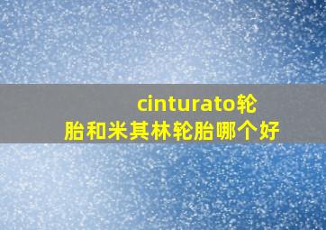 cinturato轮胎和米其林轮胎哪个好