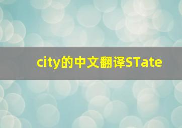 city的中文翻译STate