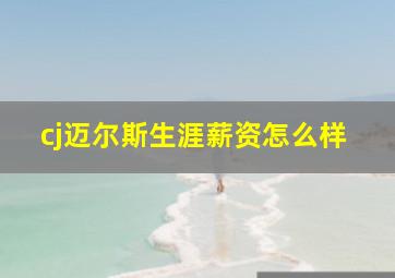 cj迈尔斯生涯薪资怎么样