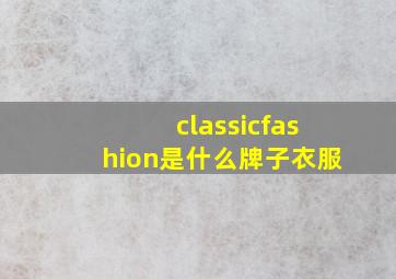 classicfashion是什么牌子衣服