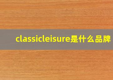 classicleisure是什么品牌