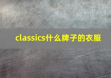 classics什么牌子的衣服