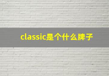 classic是个什么牌子