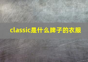 classic是什么牌子的衣服