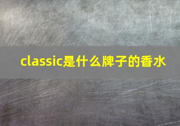 classic是什么牌子的香水