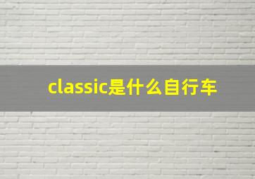 classic是什么自行车