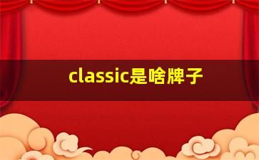 classic是啥牌子