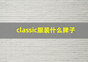 classic服装什么牌子