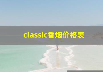 classic香烟价格表