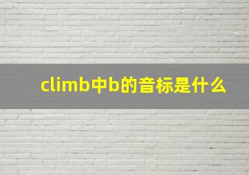 climb中b的音标是什么