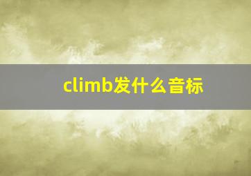 climb发什么音标