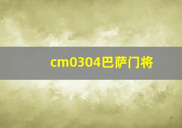 cm0304巴萨门将