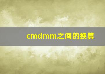 cmdmm之间的换算