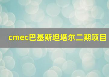 cmec巴基斯坦塔尔二期项目