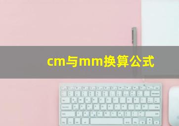 cm与mm换算公式