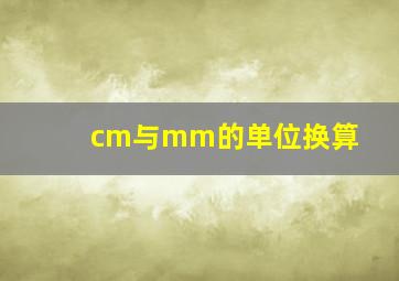 cm与mm的单位换算