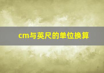 cm与英尺的单位换算