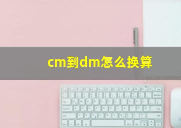 cm到dm怎么换算