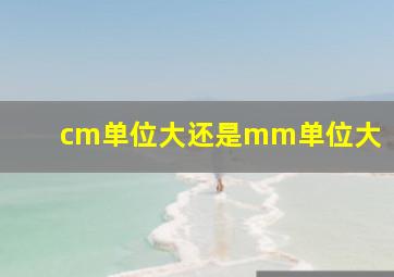 cm单位大还是mm单位大