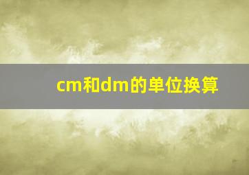 cm和dm的单位换算