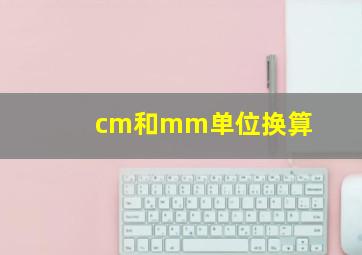 cm和mm单位换算