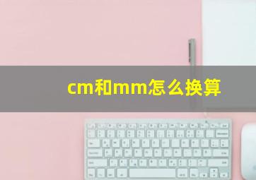 cm和mm怎么换算