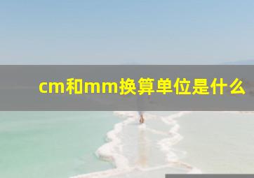 cm和mm换算单位是什么