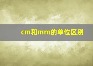 cm和mm的单位区别